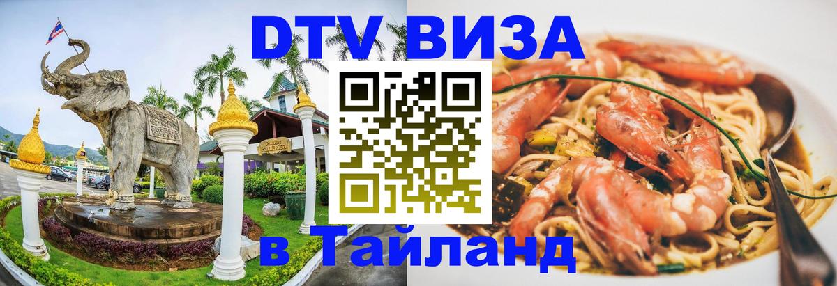 Оформить DTV визу в Тайланд Пномпень 