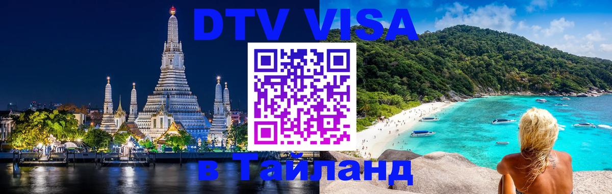 Купить DTV визу в Таиланд 